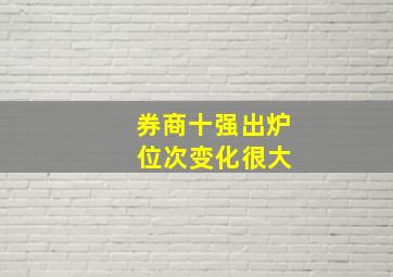 券商十强出炉 位次变化很大